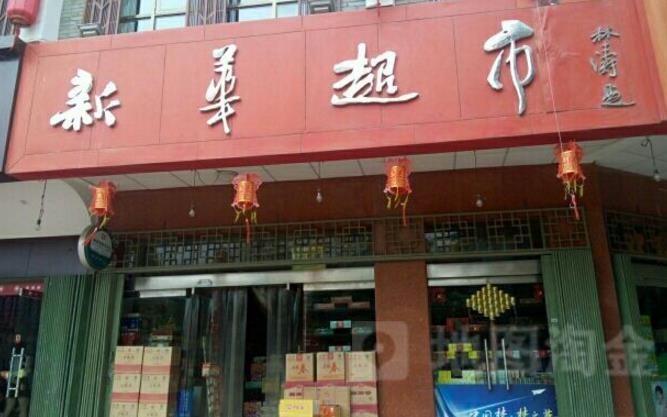 广西新华超市加盟多少钱