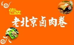 北京卤肉卷小吃
