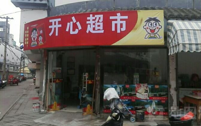 江苏南京开心超市加盟多少钱