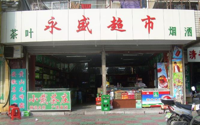 内蒙古永盛超市加盟多少钱