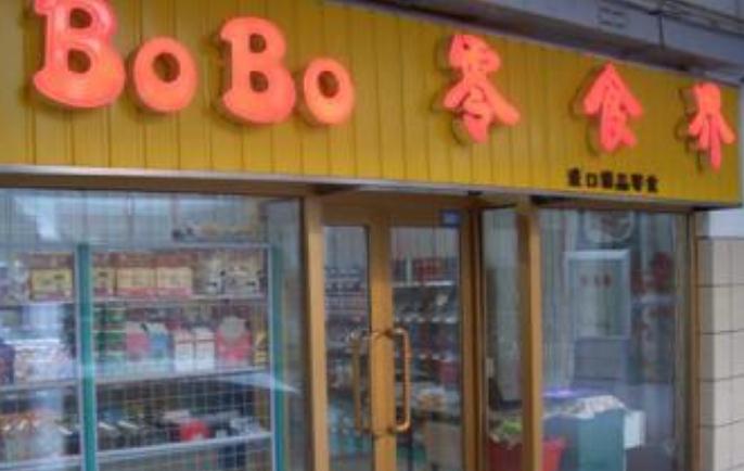 BOBO零食界加盟费多少钱