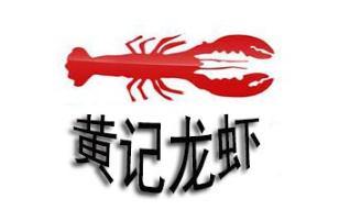 黄记麻辣小龙虾加盟